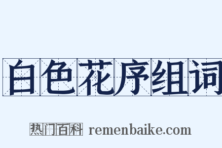 白色花序组词是什么意思的图片